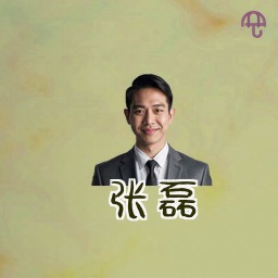 张磊