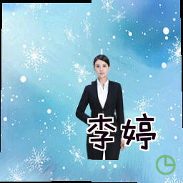 李婷